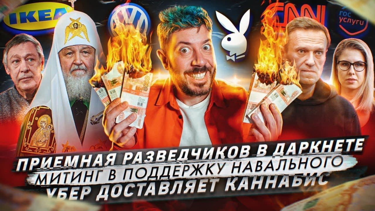 Приемная разведчиков в даркнете / Митинг в поддержку Навального / Убер доставляет каннабис