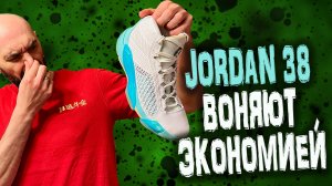 Air Jordan 38 | первые впечатления от кроссовок