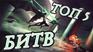 Топ 5 БИТВ из БЛИЧА/Лучшие БОИ в Бличе
