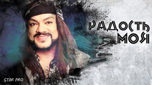 Филипп Киркоров - Радость Моя