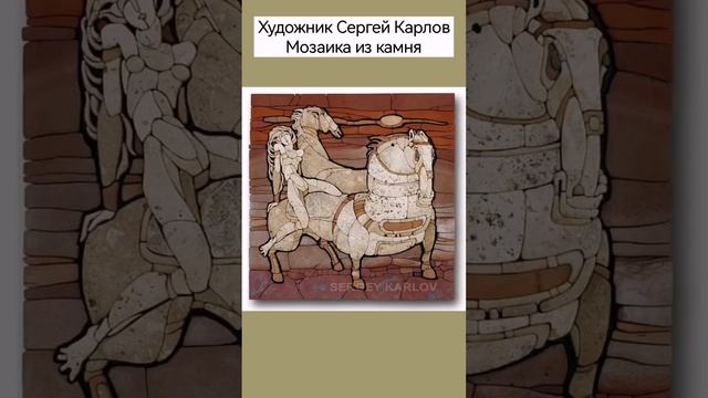 #художник Сергей Карлов #мозаика из камня #shorts #вдохновение