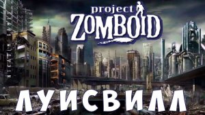 Прохождение Project Zomboid: ЛУИСВИЛЛ