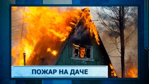 Пожар на даче