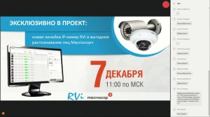 Вебинар «Эксклюзивно в проект: новая линейка IP-камер RVi и выгодное распознавание лиц Macroscop»