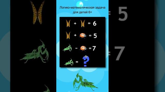 Для детей математическая задачка #задачки #математика #развивающие смотреть онлайн