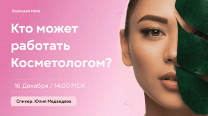 ПРЯМОЙ ЭФИР _ КАК СТАТЬ КОСМЕТОЛОГОМ_