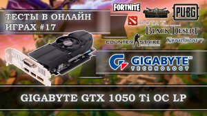 Видеокарта GIGABYTE GeForce GTX 1050 Ti OC Low Profile 4G - тесты в онлайн играх