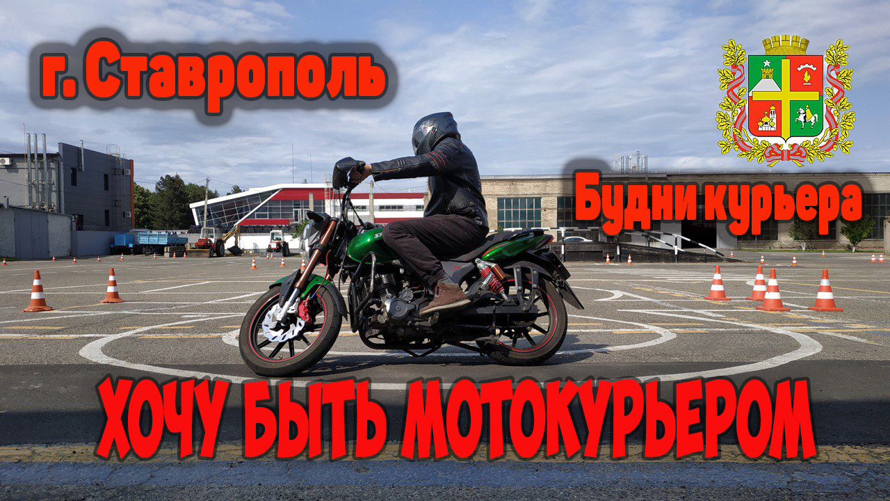 г. Ставрополь бкдни курьера. Хочу быть мотокурьером
