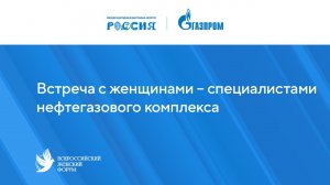 Встреча с женщинами – специалистами нефтегазового комплекса