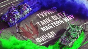 ФИНАЛ МЕДИА ТУРНИРА Tanks Blitz Masters Way - СЕГОДНЯ БУДЕТ КРУТО!