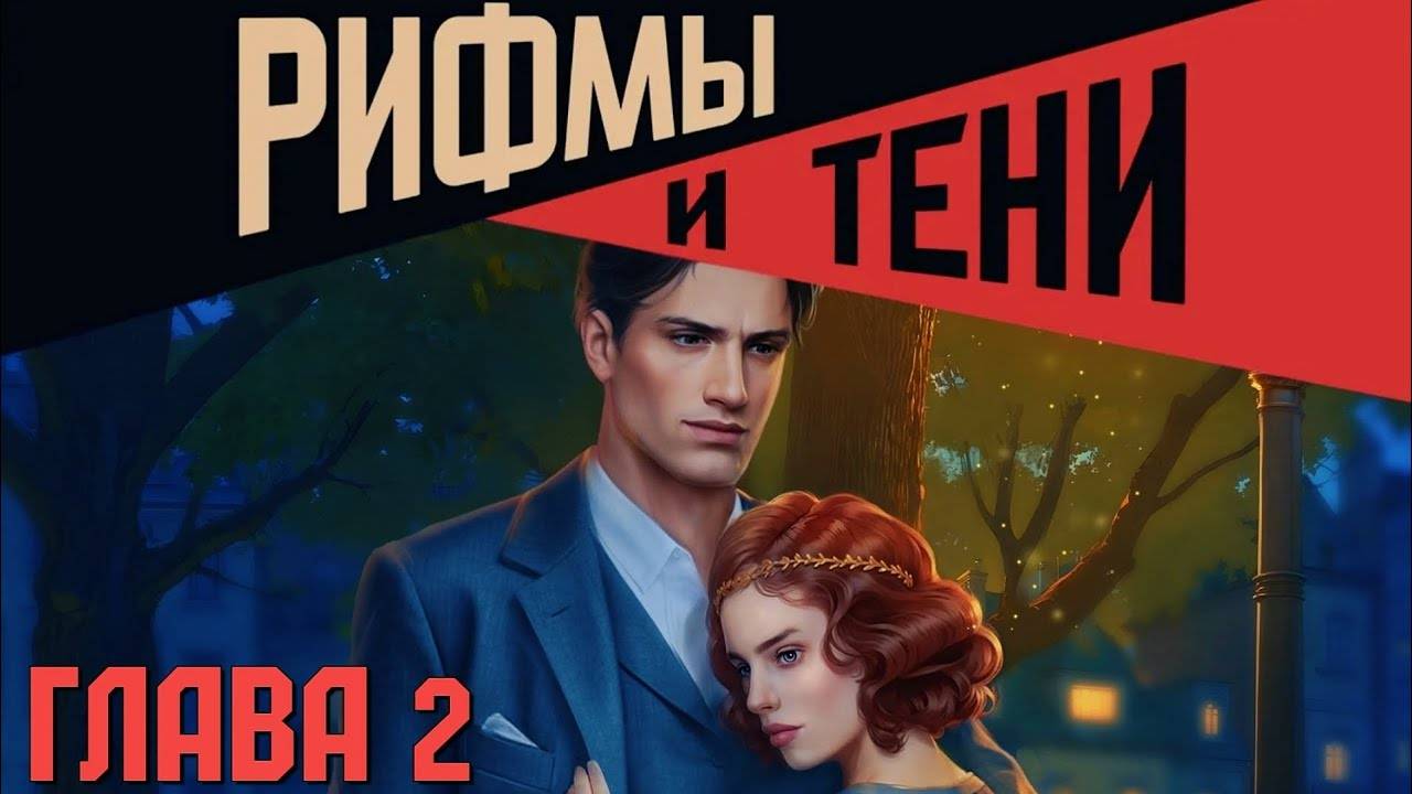 📝Рифмы и тени📝 Глава 2 Фарфоровая девочка ♥Lagerta♥ смотреть онлайн