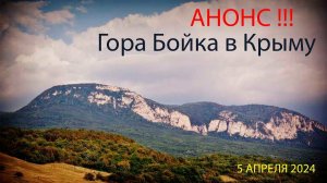 Гора Бойка в Крыму АНОНС !!!