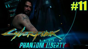 Cyberpunk 2077 Phantom Liberty ➤ Финал. Очень жарко. Прощай Рид #11