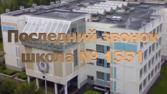 Последний звонок школа 1551 20 05 2024 год.