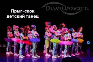 Прыг-скок детская современная хореография студия Divadance