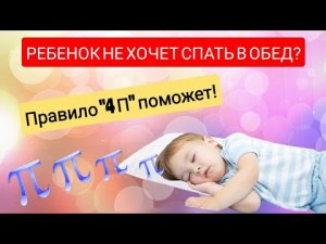 Ребенок не хочет спать в обед_ ПРАВИЛО _4 П_. ????