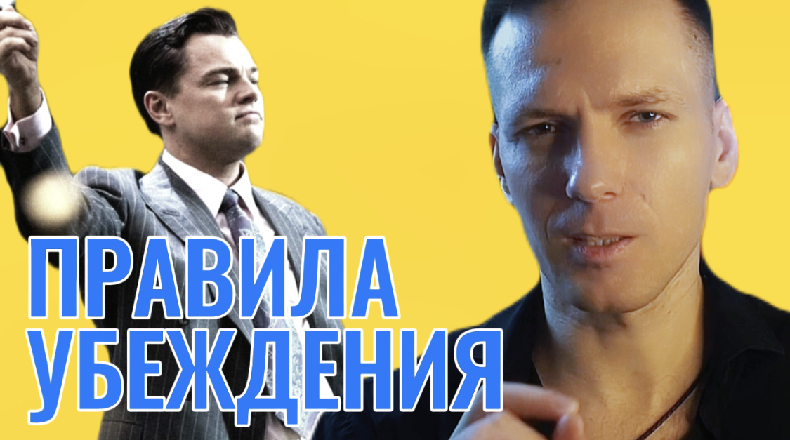 14 правил убеждения в переговорах и продажах