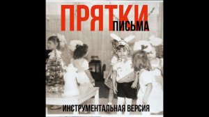 ПРЯТКИ - ПИСЬМА ( ИНСТРУМЕНТАЛ ) | НЕ ВРОСЛЕЙТЕ, ЭТО ОШИБКА!