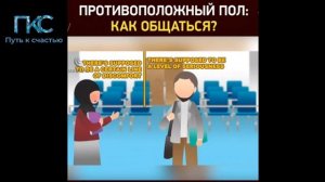 Противоположный пол. Как общаться?