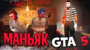 ПОЕХАВШИЕ НАТКНУЛИСЬ НА МАНЬЯКА! ГТА 5 РП - Мой Дом. Gta 5 Roleplay