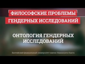 07. Онтология гендерных исследований - Философские проблемы гендерных исследований