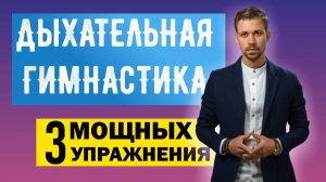 БИОХАКИНГ Взбодриться с утра помогут Дыхательные практики! Дыхательная гимнастика 3 упражнения