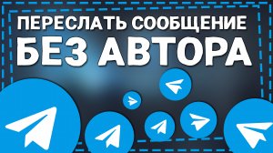 Как в Телеграмме Переслать сообщение Без Автора