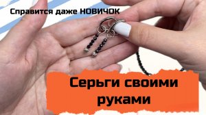 Серьги для Новичков своими руками 🌸 Бижутерия ручной работы 🌸Туториал по созданию украшений