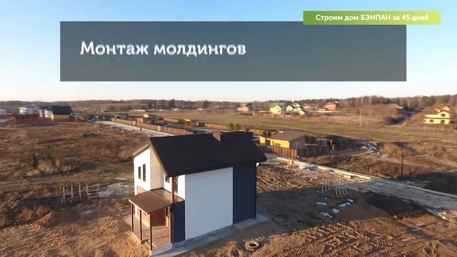 Строим дом БЭНПАН в КП «Берег Песочной». Внешняя отделка дома