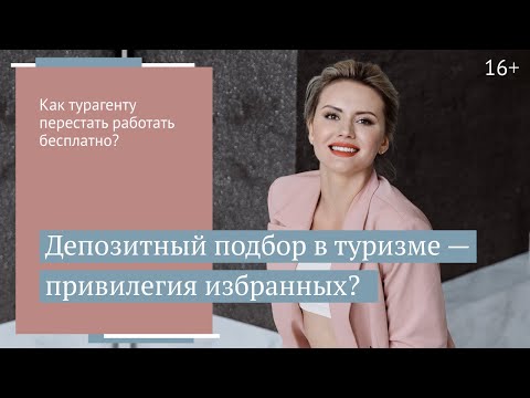 Когда и почему нужно вводить депозитный подбор?