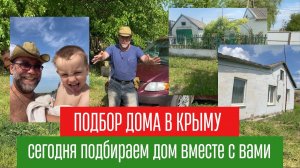 Едем подбирать ДОМ В КРЫМУ вместе с вами _ как купить дом в Крыму.mp4