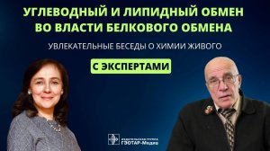 Углеводный и липидный обмен во власти белкового обмена