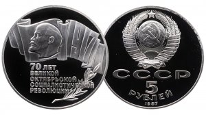 Монета 5 рублей СССР 70 лет Великой Октябрьской Революции. Шайба.