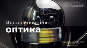 Toyota Tundra и свтодиодная оптика Aurora / Toyota Tundra & Aurora LED