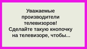 Уважаемые Производители Телевизоров!!! Сборник Смешных Анекдотов и Историй Каждый День! Юмор и смех!
