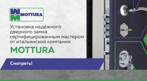 Установка надёжного дверного замка сертифицированным мастером от итальянской компании Mottura!