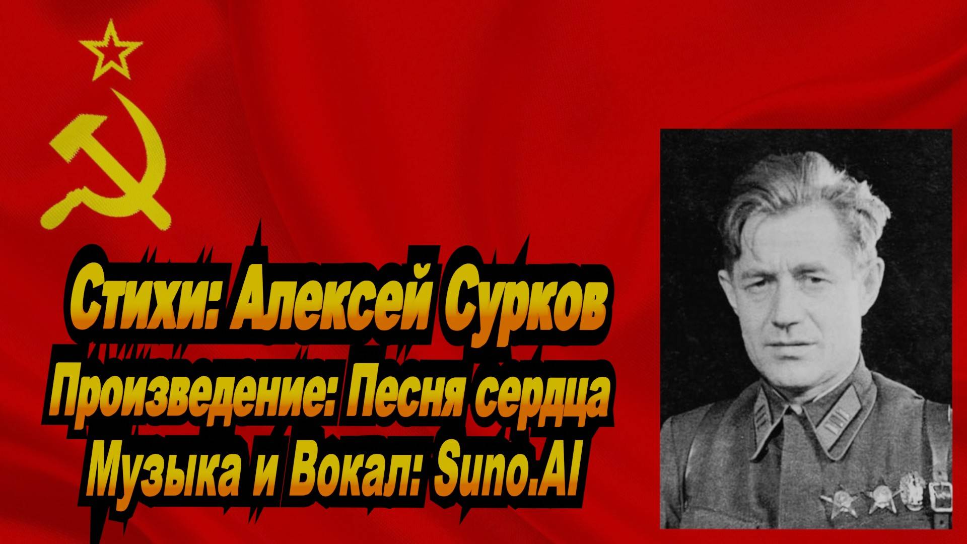 Нейросеть Suno AI поёт стихи Алексея Суркова - Песня сердца