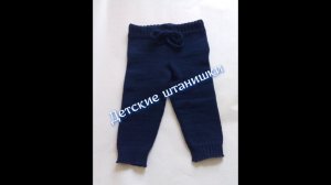 Вяжем детские штанишки на 6-9 мес.