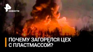 Пять тысяч квадратных метров цеха с пластмассой сгорели в Подмосковье / РЕН Новости