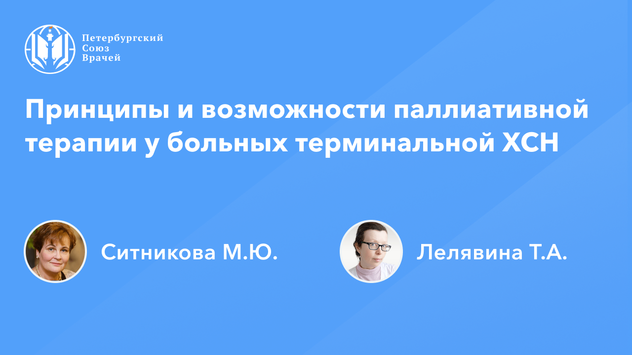 Петербургский союз врачей личный вход. Реабилитация ХСН. Компоненты реабилитации. Проблемы оказания паллиативной помощи.