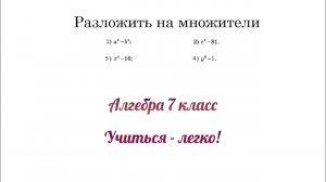 Задание №3 "Разложить многочлен на множители" тема "Формулы сокращенного умножения". Алгебра 7 класс