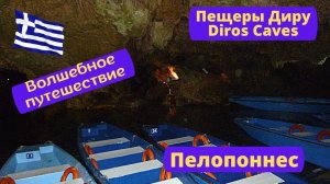 Волшебное путешествие в пещеры Диру (Diros Caves) п-ов Пелопоннес Греция