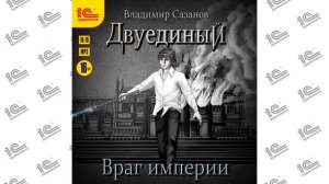 Двуединый. Враг империи (Владимир Сазанов). Читает Игорь Ломакин_demo