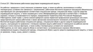 Статья 221 ТК РФ. Обеспечение работников средствами индивидуальной защиты