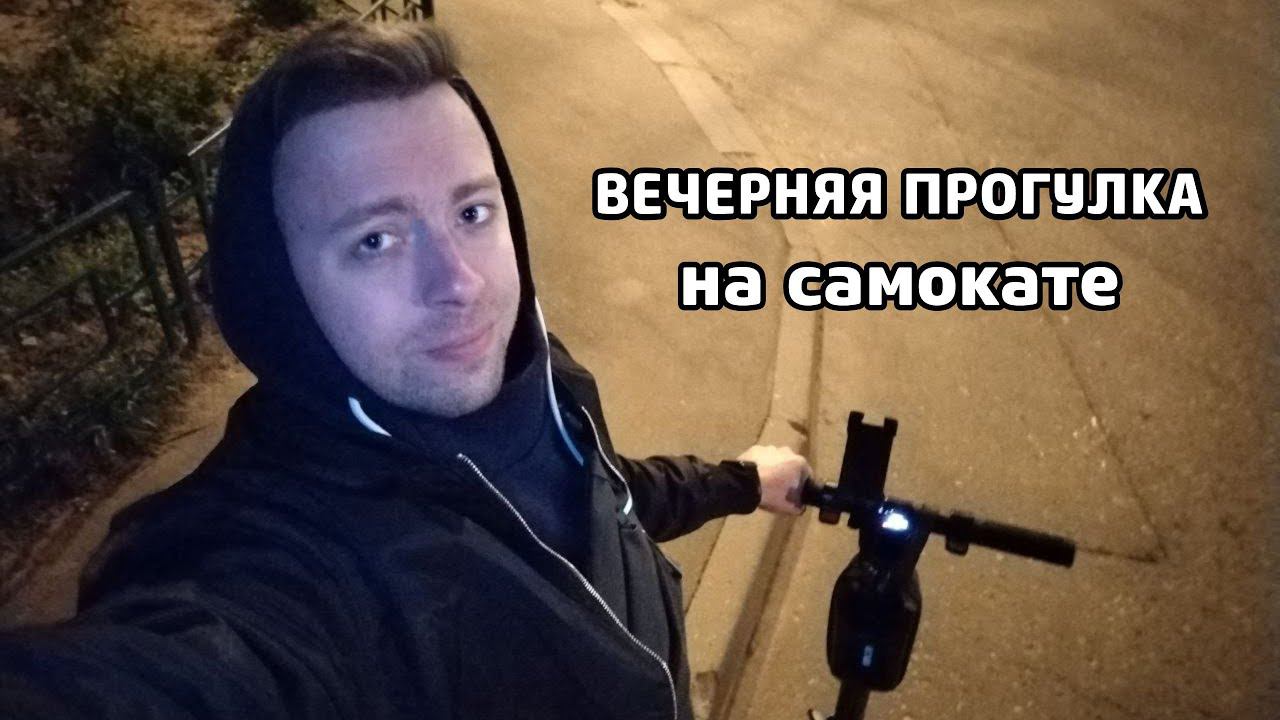 BEKKERPRO | Live STREAME RELAX -  Вечерняя прогулка на самокате