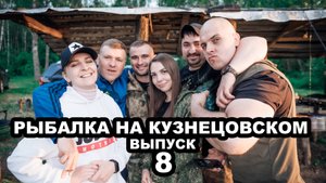 Рыбалка на Кузнецовском. Выпуск 8