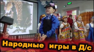 Народные подвижные игры в детском саду