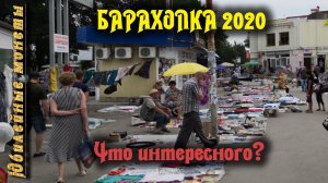 Барахолка 2020 Что интересного(архив)