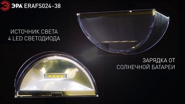 Светильник уличный ЭРА ERAFS024-38 на солнечных батареях настенный фасадная подсветка, 4LED, 8 lm смотреть онлайн