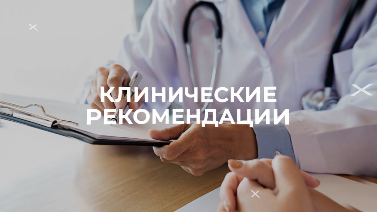Острый тонзиллофарингит. Клинические рекомендации